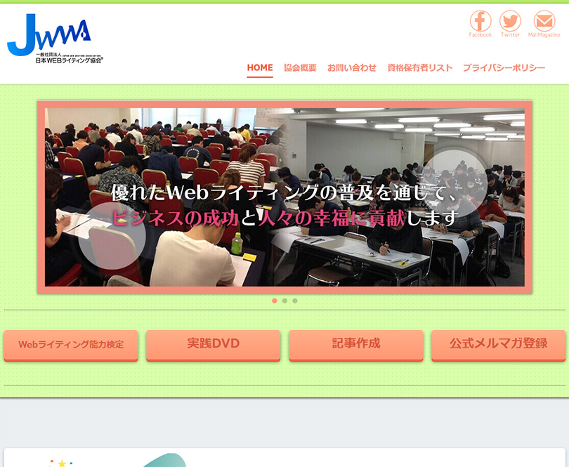 一般社団法人日本WEBライティング協会はWebライティング業界No.1の実績